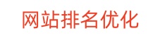 网站关键词排名优化